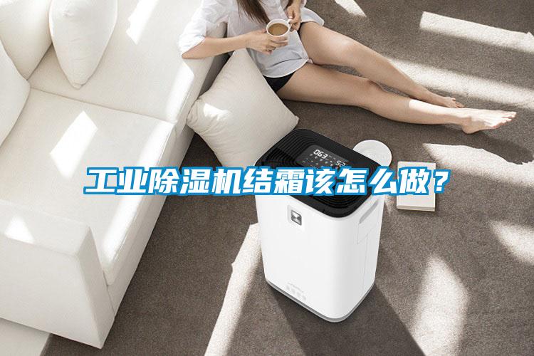 工業(yè)除濕機結霜該怎么做？
