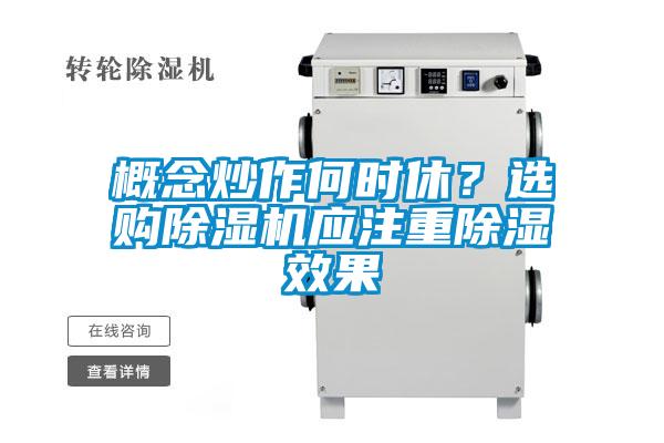 概念炒作何時休？選購除濕機應注重除濕效果