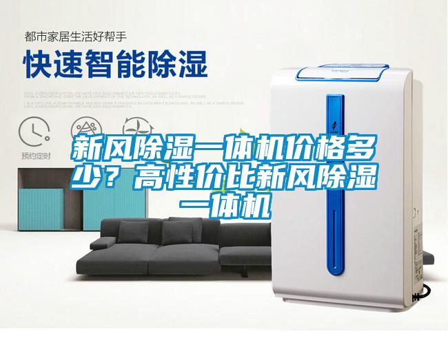 新風除濕一體機價格多少？高性價比新風除濕一體機