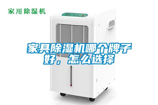家具除濕機(jī)哪個(gè)牌子好，怎么選擇