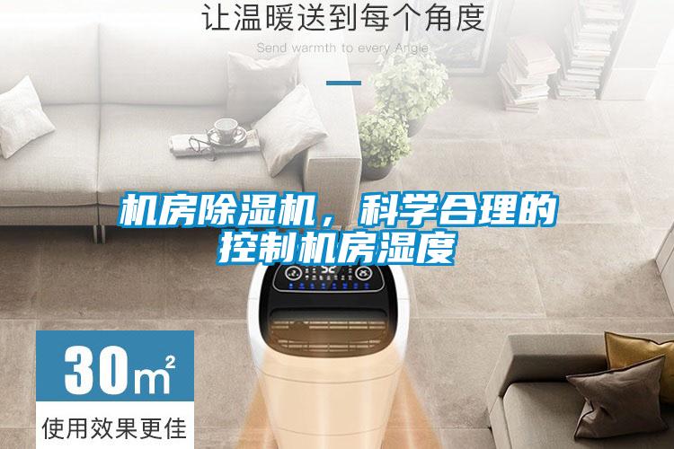 機(jī)房除濕機(jī)，科學(xué)合理的控制機(jī)房濕度