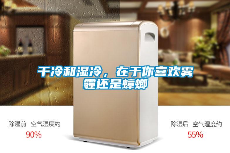 干冷和濕冷，在于你喜歡霧霾還是蟑螂