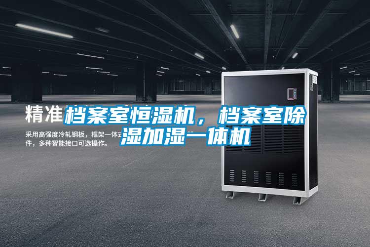 檔案室恒濕機(jī)，檔案室除濕加濕一體機(jī)
