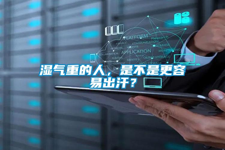 濕氣重的人，是不是更容易出汗？