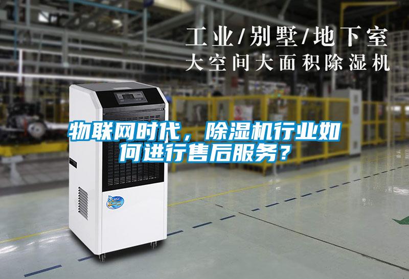 物聯(lián)網(wǎng)時代，除濕機行業(yè)如何進行售后服務？