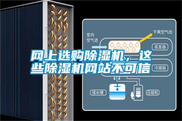 網(wǎng)上選購除濕機(jī)，這些除濕機(jī)網(wǎng)站不可信