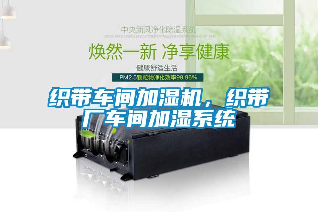 織帶車間加濕機(jī),織帶廠車間加濕系統(tǒng)