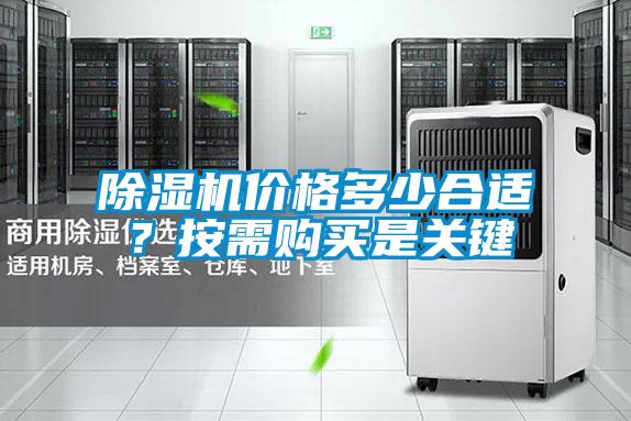 除濕機(jī)價(jià)格多少合適？按需購(gòu)買是關(guān)鍵
