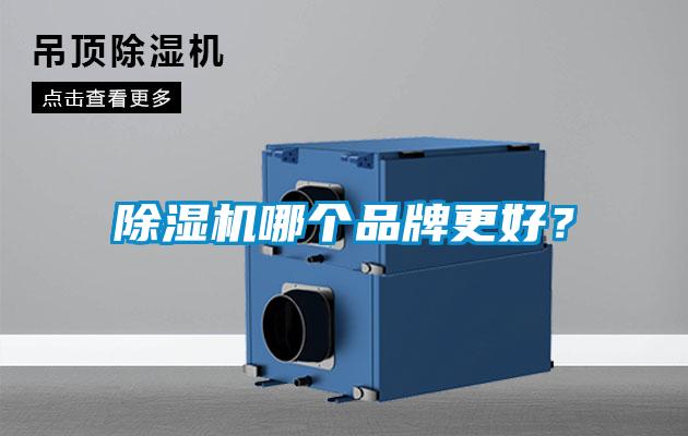 除濕機哪個品牌更好？