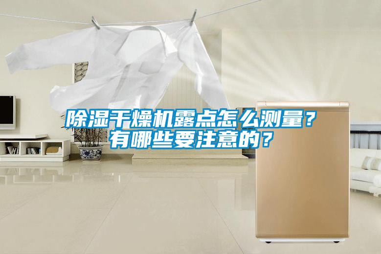 除濕干燥機露點怎么測量？有哪些要注意的？
