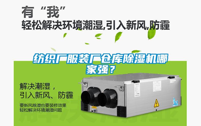 紡織廠服裝廠倉(cāng)庫(kù)除濕機(jī)哪家強(qiáng)？