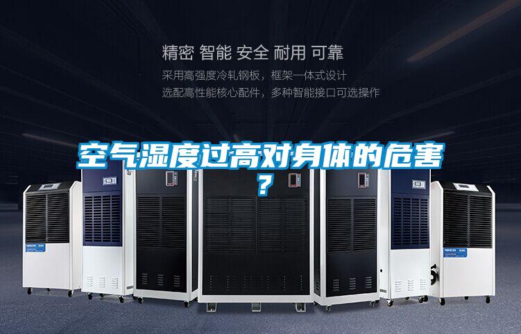 空氣濕度過高對身體的危害？