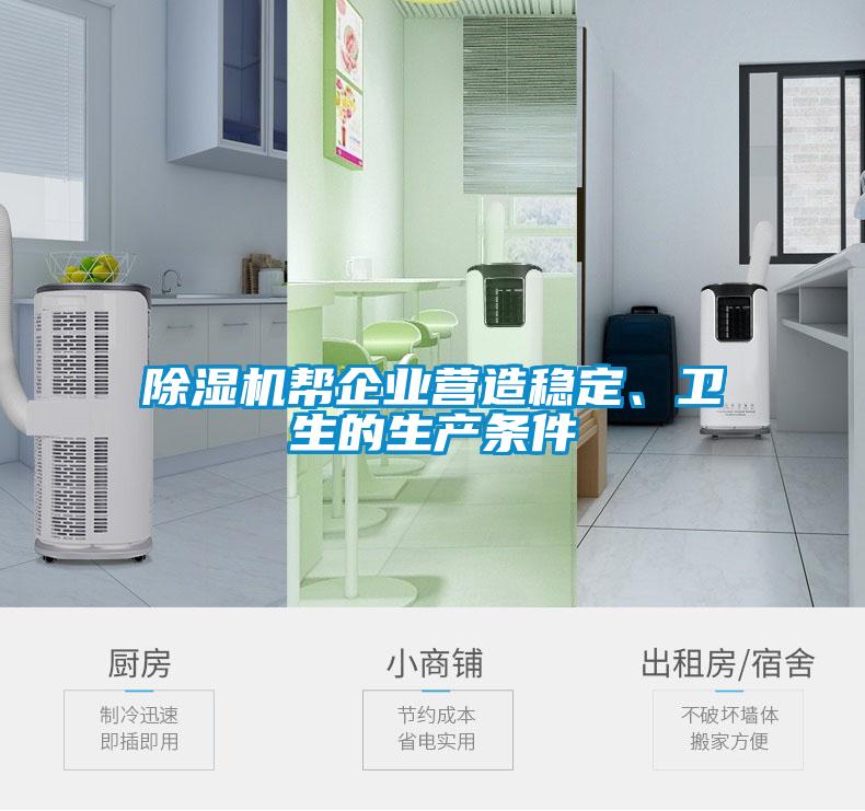 除濕機幫企業(yè)營造穩(wěn)定、衛(wèi)生的生產(chǎn)條件