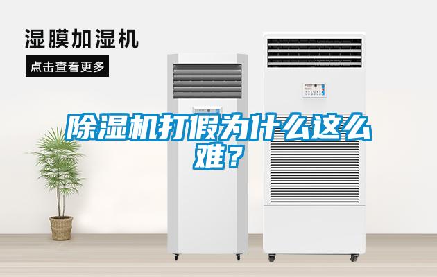 除濕機打假為什么這么難？
