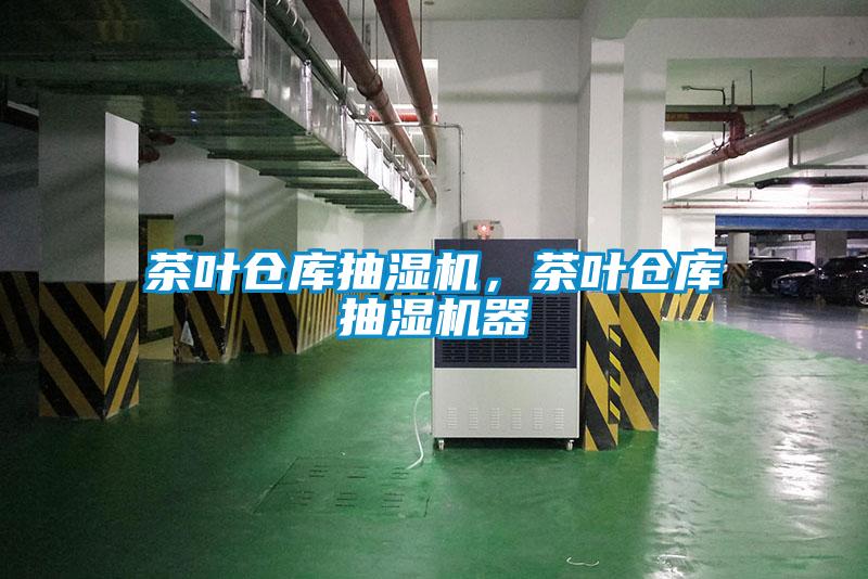 茶葉倉(cāng)庫(kù)抽濕機(jī)，茶葉倉(cāng)庫(kù)抽濕機(jī)器
