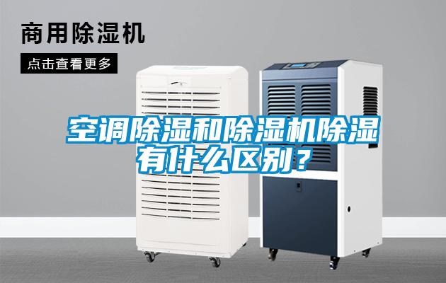 空調(diào)除濕和除濕機(jī)除濕有什么區(qū)別？