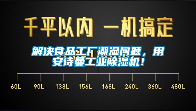 解決食品工廠潮濕問題，用安詩曼工業(yè)除濕機(jī)！