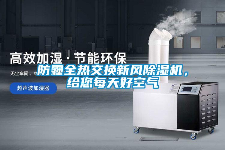 防霾全熱交換新風(fēng)除濕機，給您每天好空氣