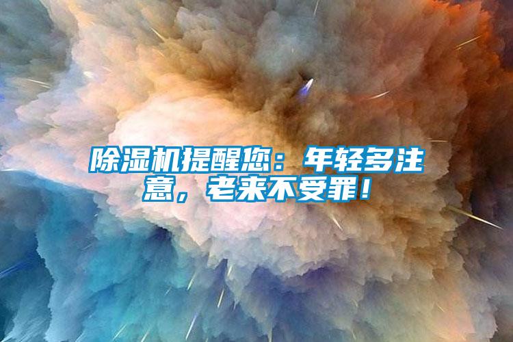 除濕機(jī)提醒您：年輕多注意，老來不受罪！