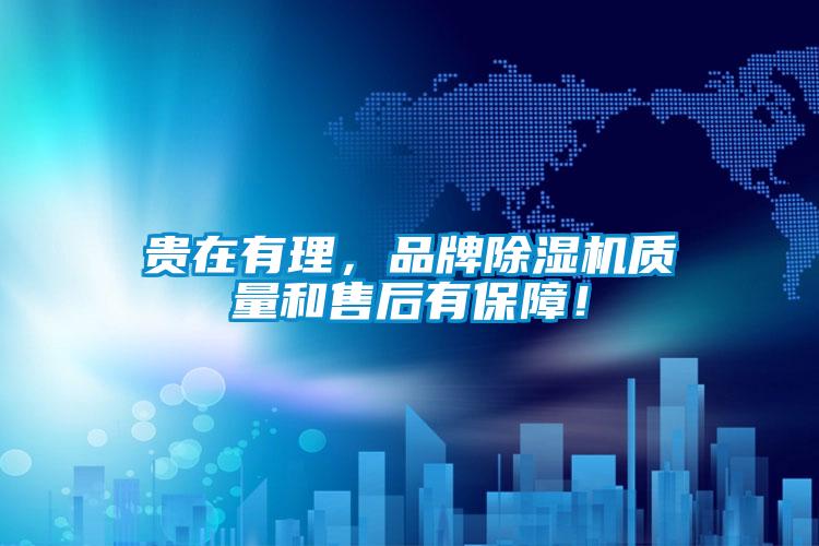 貴在有理，品牌除濕機質(zhì)量和售后有保障！
