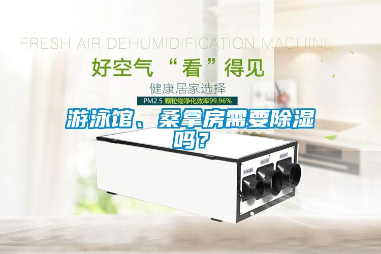 游泳館、桑拿房需要除濕嗎？