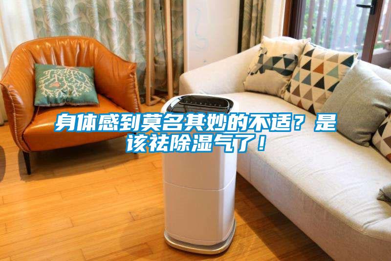 身體感到莫名其妙的不適？是該祛除濕氣了！