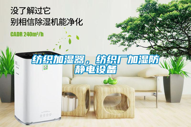 紡織加濕器，紡織廠加濕防靜電設(shè)備