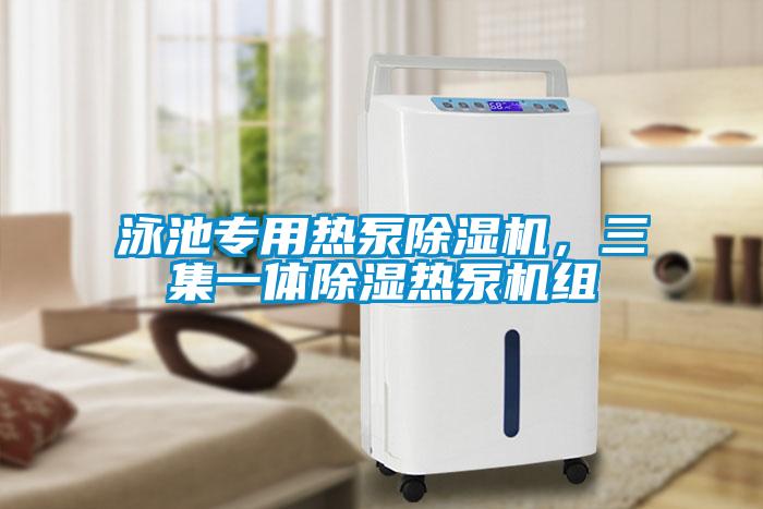 泳池專用熱泵除濕機，三集一體除濕熱泵機組