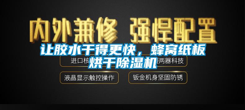 讓膠水干得更快，蜂窩紙板烘干除濕機(jī)