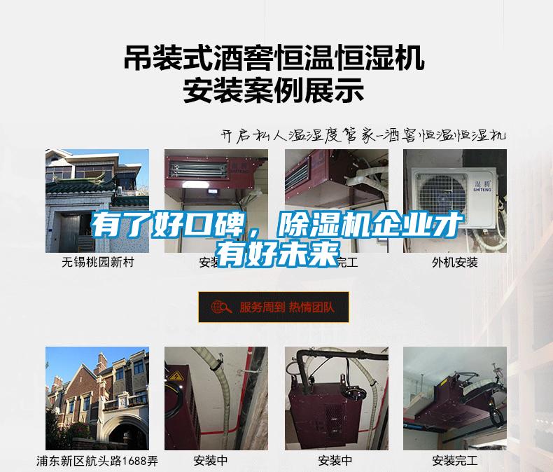 有了好口碑，除濕機(jī)企業(yè)才有好未來(lái)