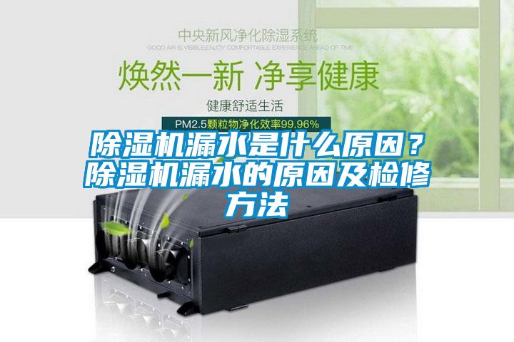 除濕機漏水是什么原因？除濕機漏水的原因及檢修方法