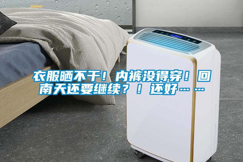 衣服曬不干！內(nèi)褲沒(méi)得穿！回南天還要繼續(xù)？！還好……