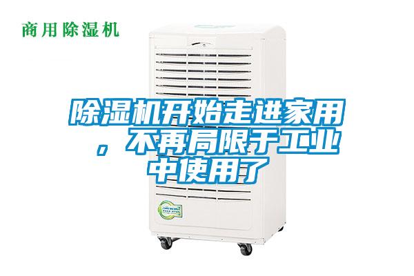 除濕機開始走進家用 ，不再局限于工業(yè)中使用了