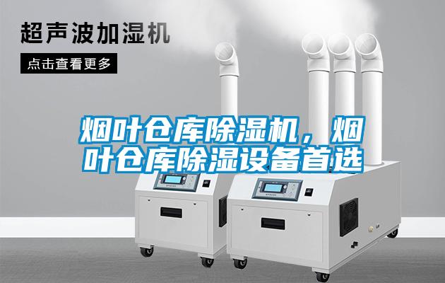煙葉倉庫除濕機(jī)，煙葉倉庫除濕設(shè)備首選