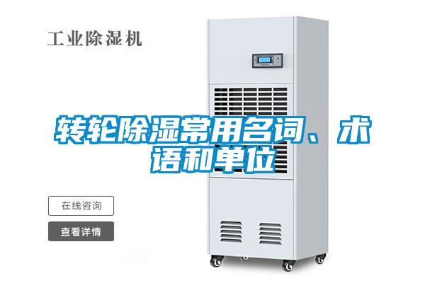 轉(zhuǎn)輪除濕常用名詞、術(shù)語和單位