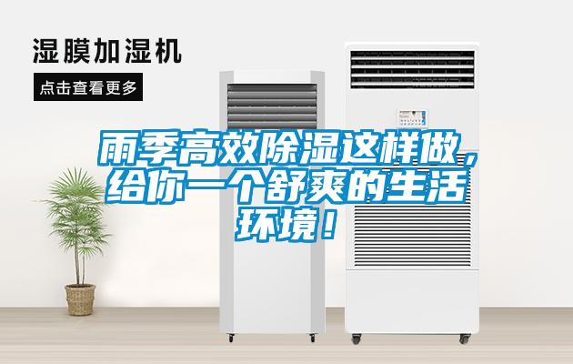 雨季高效除濕這樣做，給你一個(gè)舒爽的生活環(huán)境！