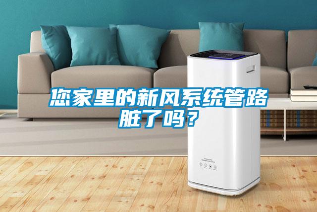 您家里的新風(fēng)系統(tǒng)管路臟了嗎？