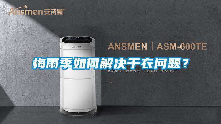 梅雨季如何解決干衣問題？