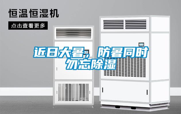 近日大暑，防暑同時(shí)勿忘除濕