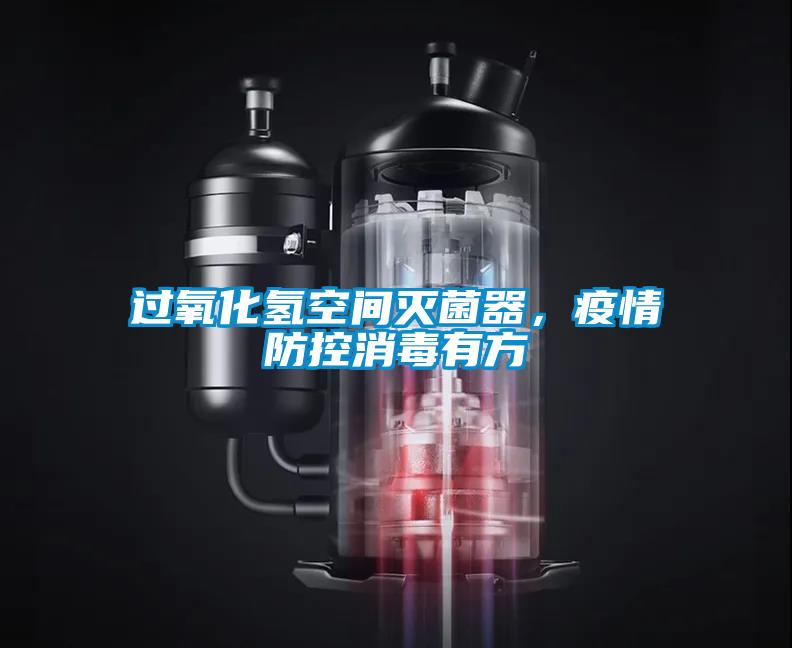 過氧化氫空間滅菌器，疫情防控消毒有方