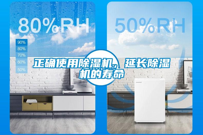 正確使用除濕機(jī)，延長(zhǎng)除濕機(jī)的壽命
