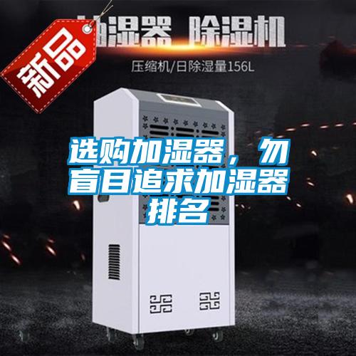 選購加濕器，勿盲目追求加濕器排名
