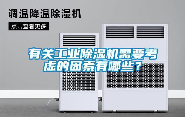 有關(guān)工業(yè)除濕機(jī)需要考慮的因素有哪些？