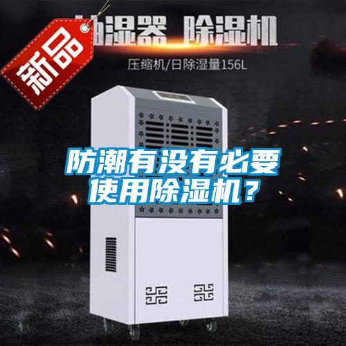 防潮有沒有必要使用除濕機？