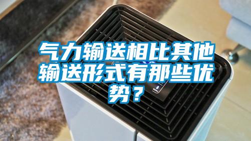 氣力輸送相比其他輸送形式有那些優(yōu)勢？