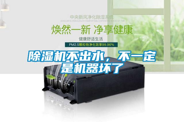 除濕機(jī)不出水，不一定是機(jī)器壞了