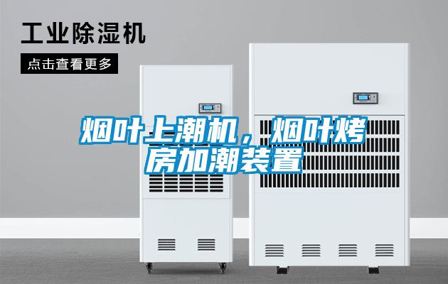 煙葉上潮機(jī)，煙葉烤房加潮裝置