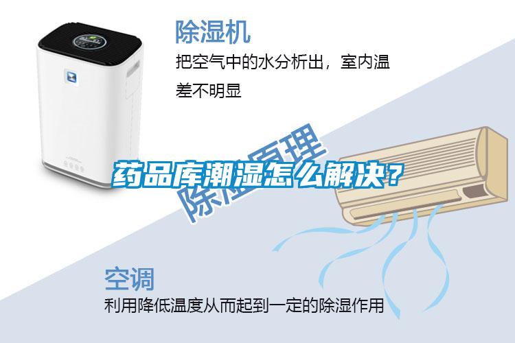 藥品庫潮濕怎么解決?