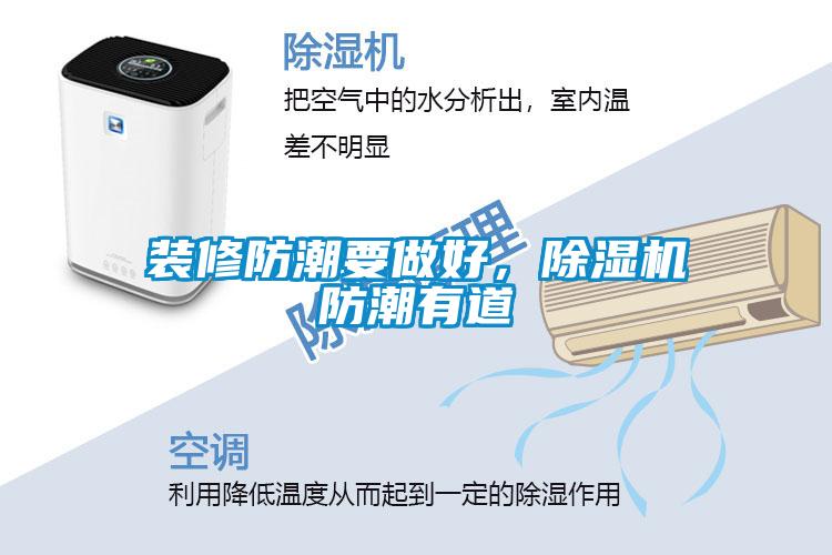 裝修防潮要做好，除濕機(jī)防潮有道