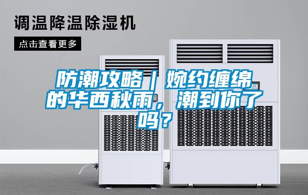 防潮攻略｜婉約纏綿的華西秋雨，潮到你了嗎？